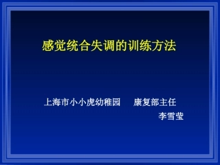 感觉统合表现训练方法