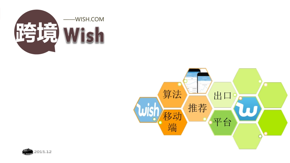 跨境电商Wish模式_第1页