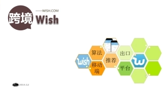 跨境电商Wish模式