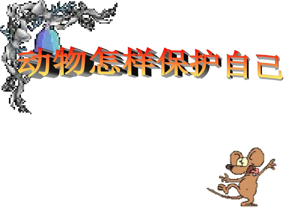 动物怎样保护自己_第1页