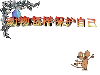 动物怎样保护自己
