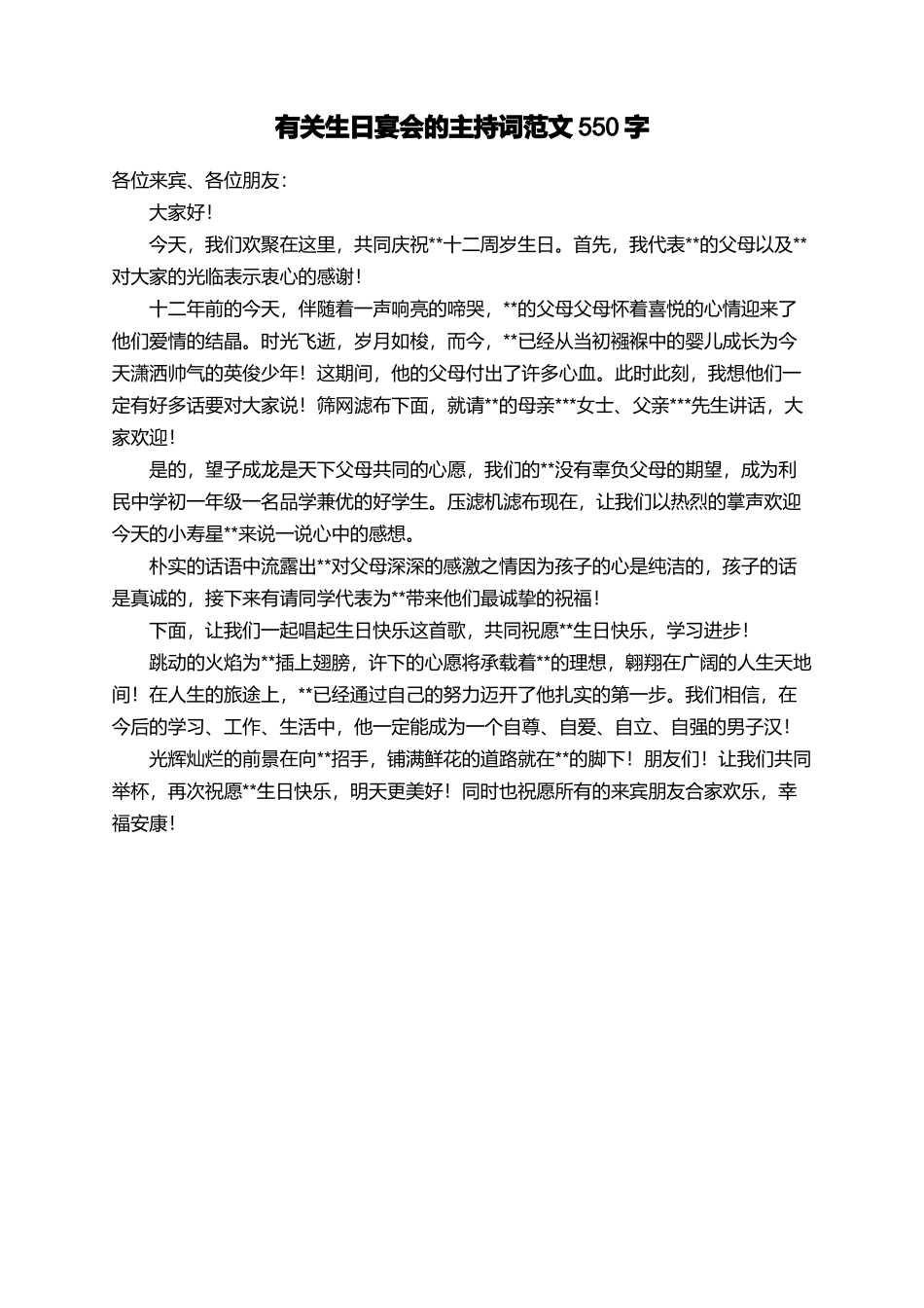 有关生日宴会的主持词范文550字_第1页