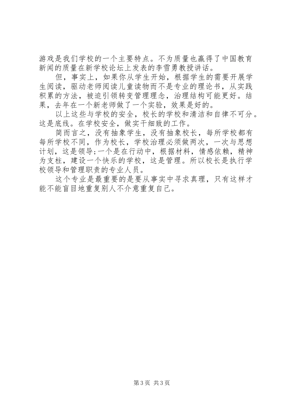 校长演讲稿：如何做好一个校长_第3页