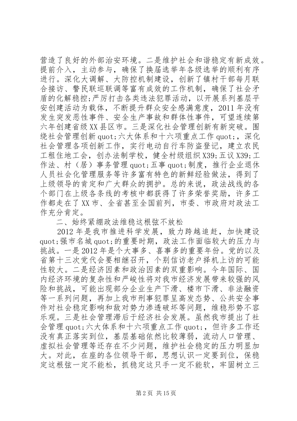 政法维稳工作会议讲话稿_第2页