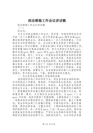 政法维稳工作会议讲话稿