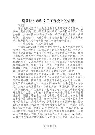 副县长在教科文卫工作会上的讲话
