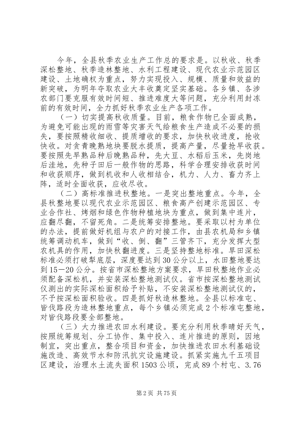 副县长在全县秋季农业生产工作会议上的讲话_第2页