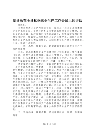 副县长在全县秋季农业生产工作会议上的讲话