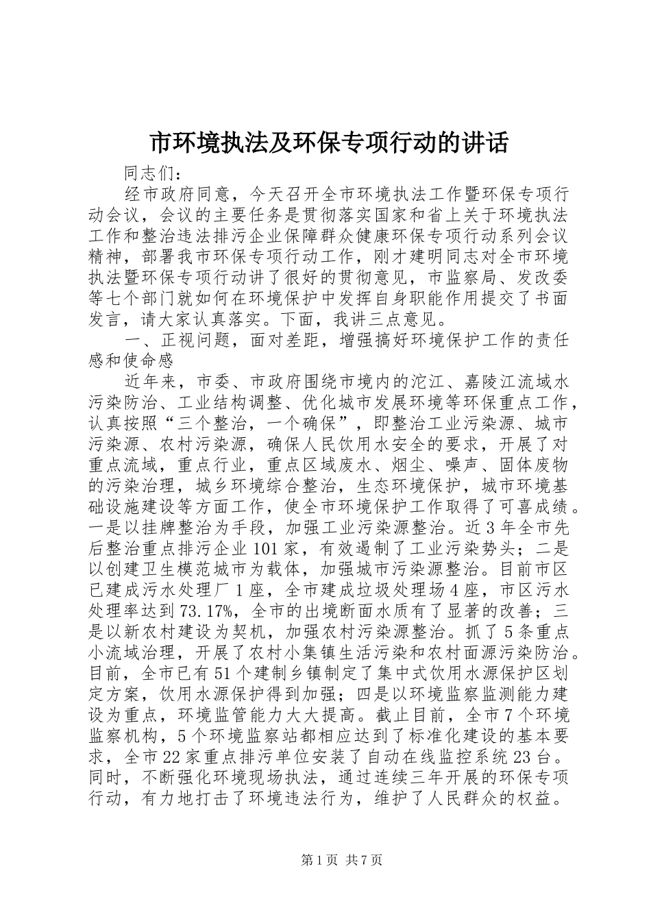 市环境执法及环保专项行动的讲话_第1页