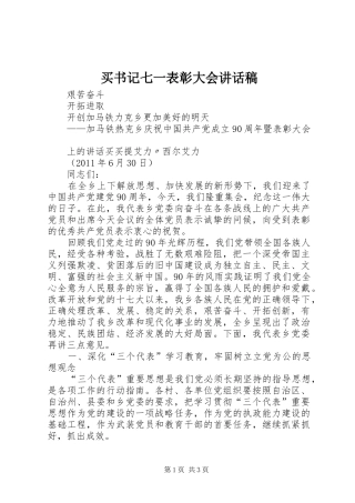 买书记七一表彰大会讲话稿