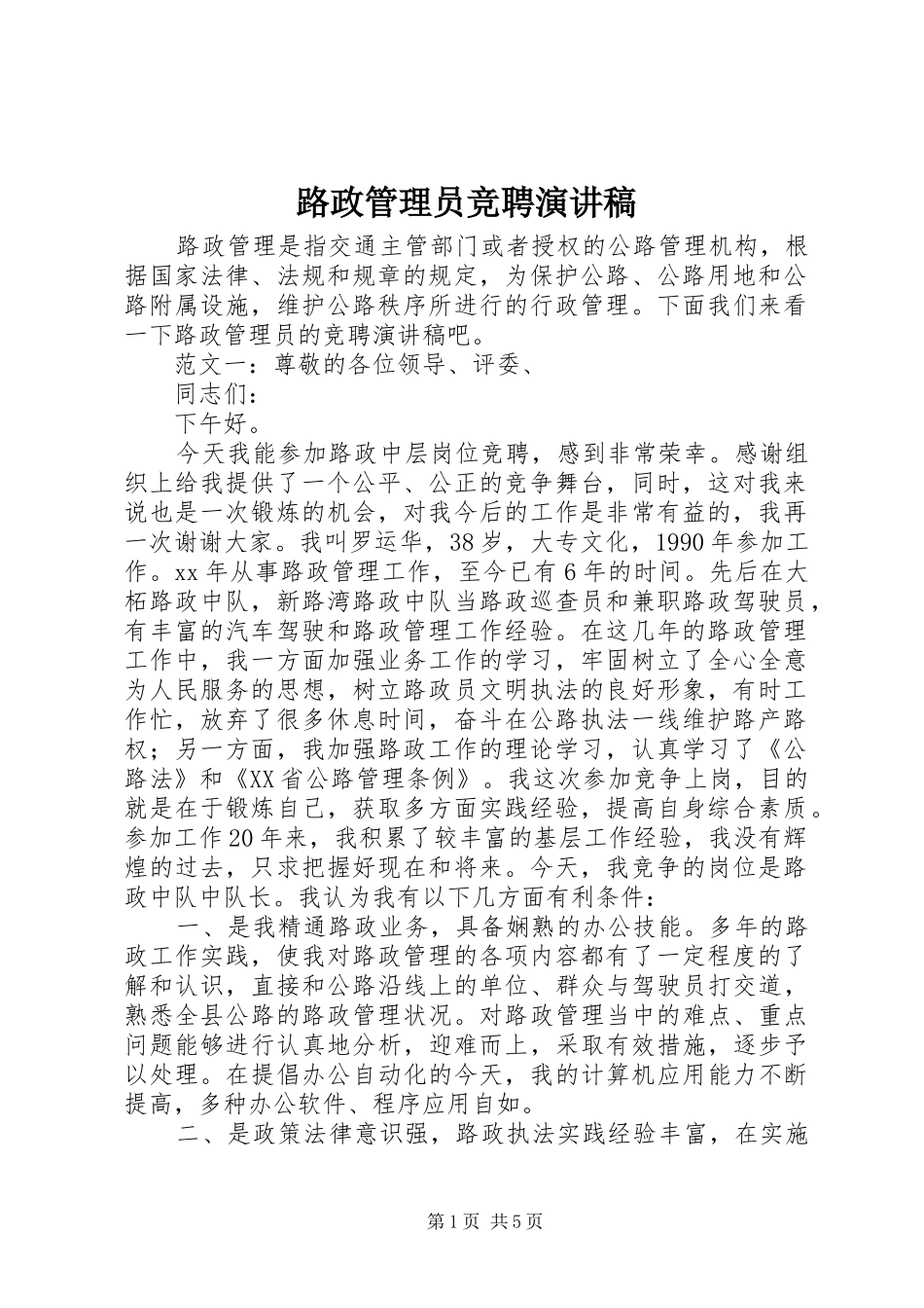 路政管理员竞聘演讲稿_第1页