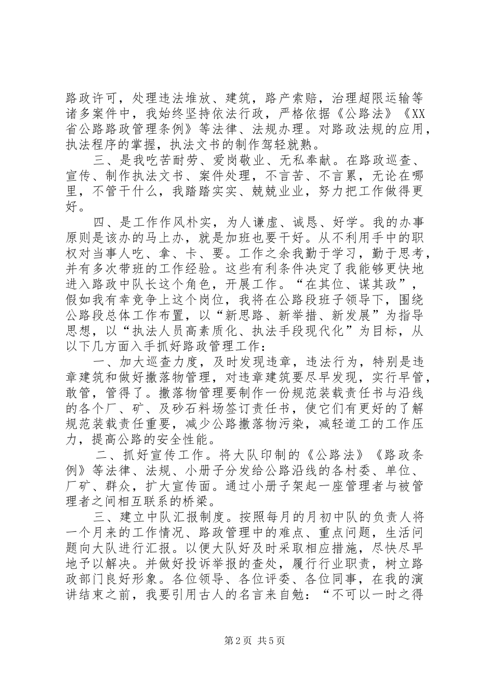 路政管理员竞聘演讲稿_第2页