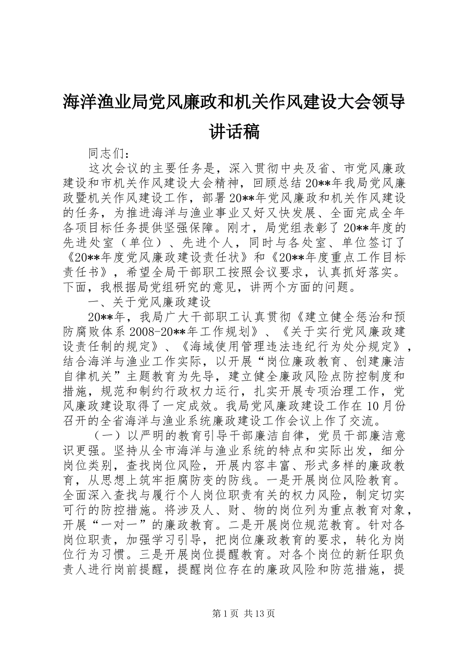 海洋渔业局党风廉政和机关作风建设大会领导讲话稿_第1页