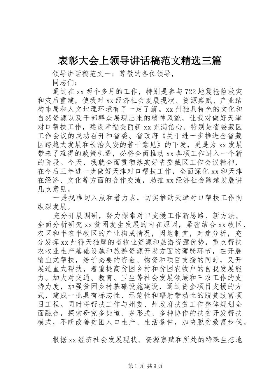 表彰大会上领导讲话稿范文精选三篇_第1页