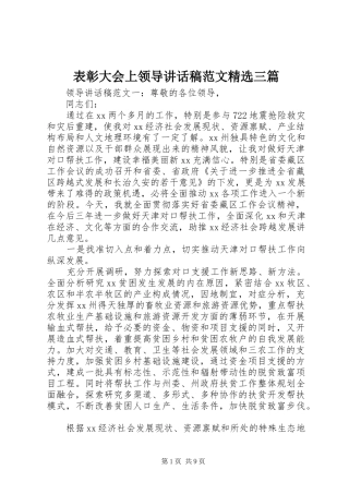 表彰大会上领导讲话稿范文精选三篇