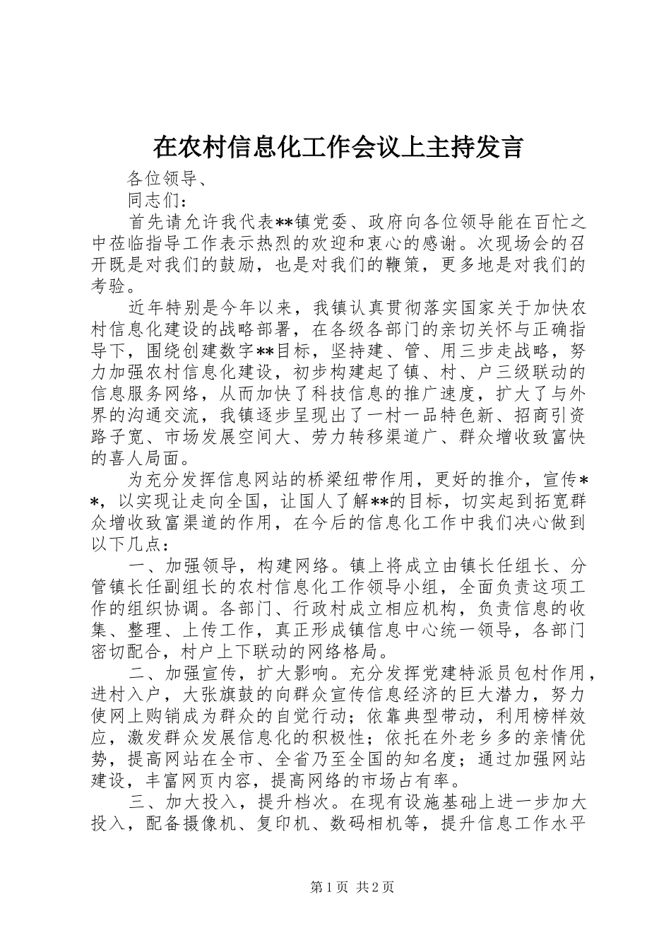 在农村信息化工作会议上主持发言_第1页