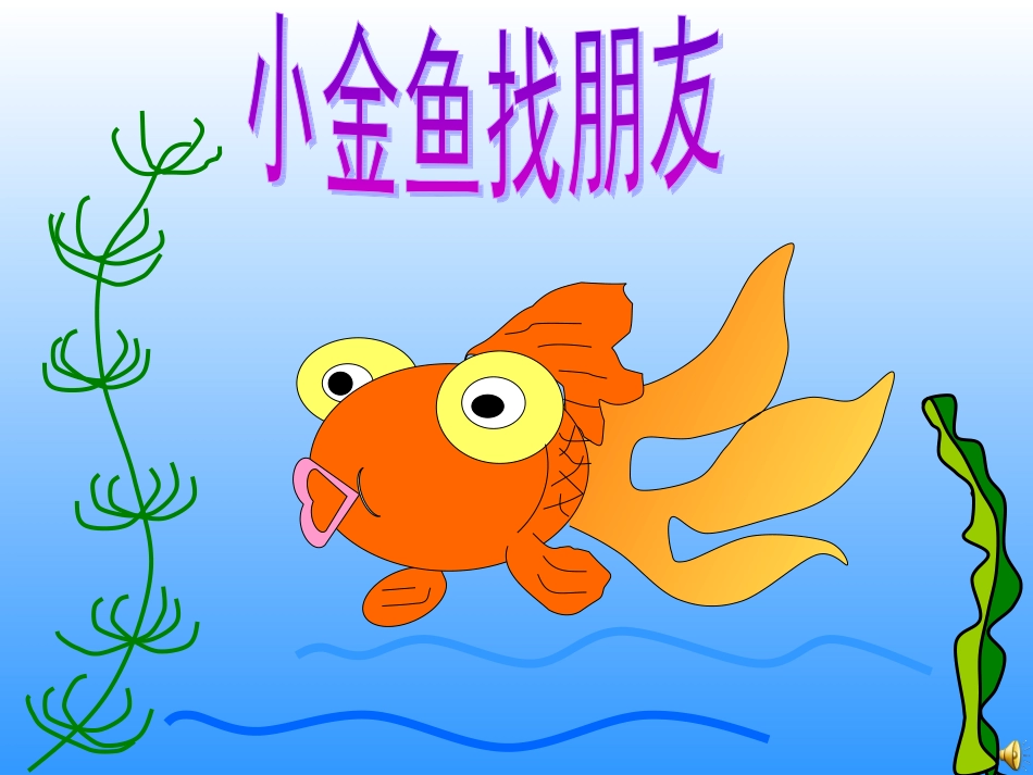 托班语言故事小金鱼找朋友2_第2页