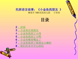 托班语言故事小金鱼找朋友2