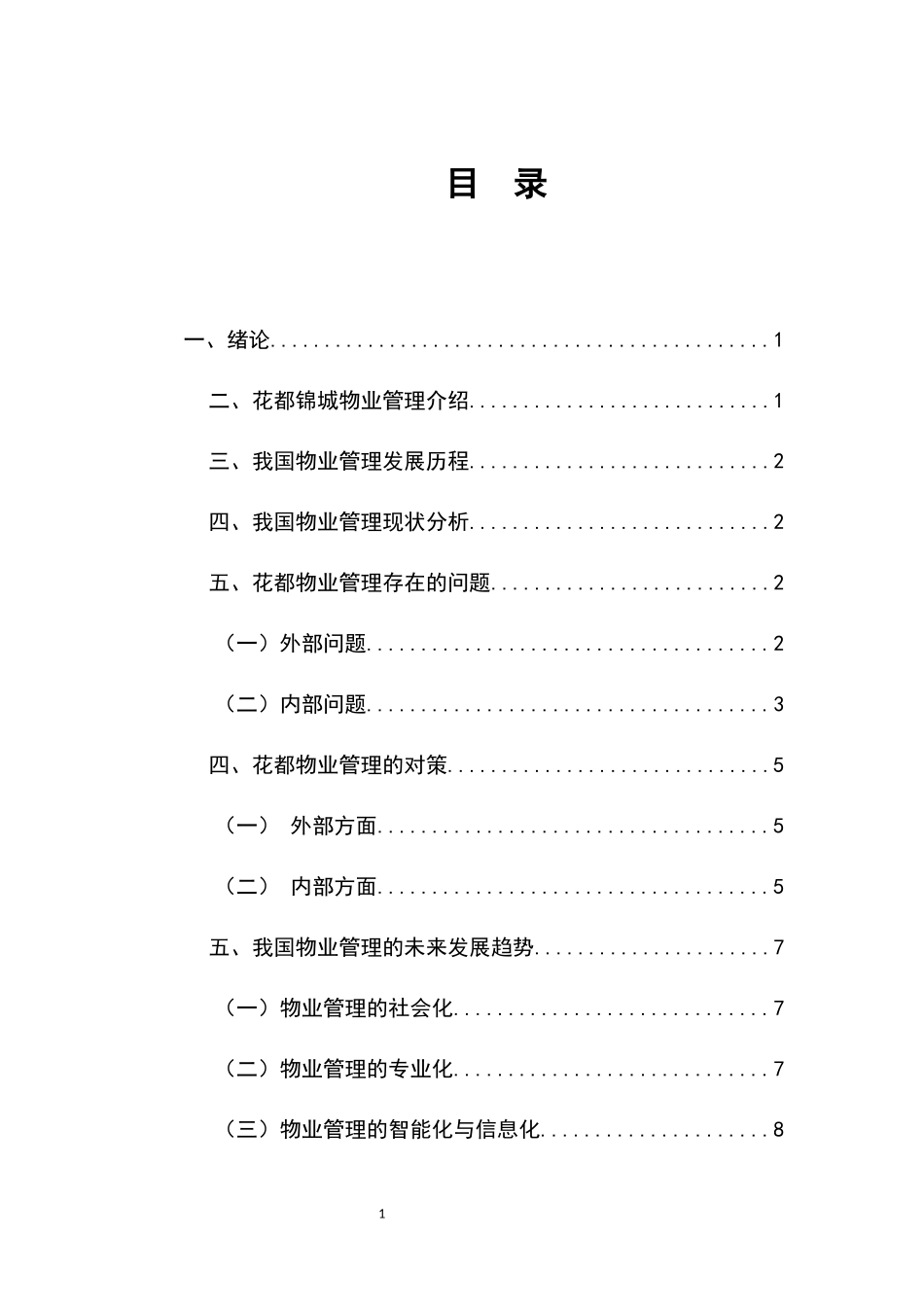 物业管理论-浅谈我国物业管理存在的问题及对策_第3页