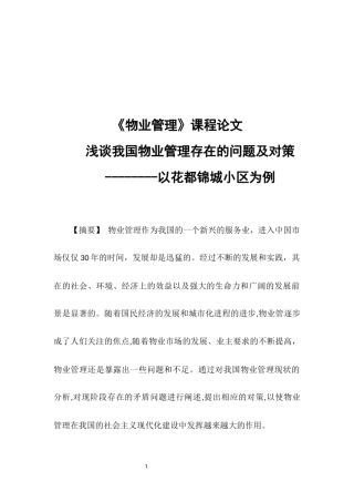 物业管理论-浅谈我国物业管理存在的问题及对策