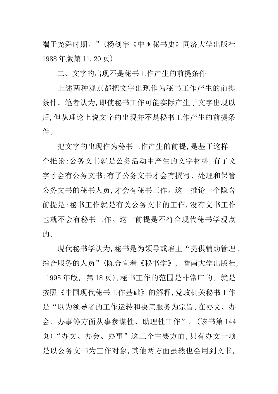 中国秘书工作的起源年代新探_第2页