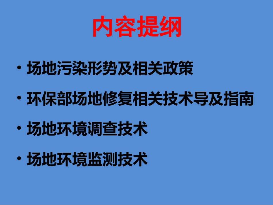 污染场地环境调查与监测_第2页