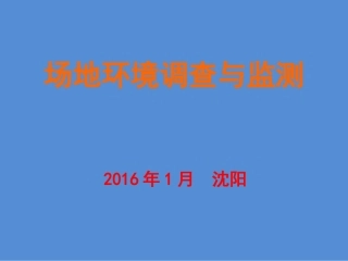 污染场地环境调查与监测