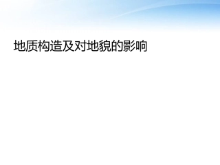 地质构造及对地貌的影响(廖乾勇)