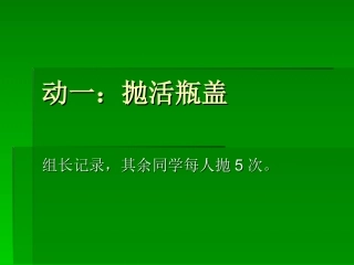动一：抛活瓶盖