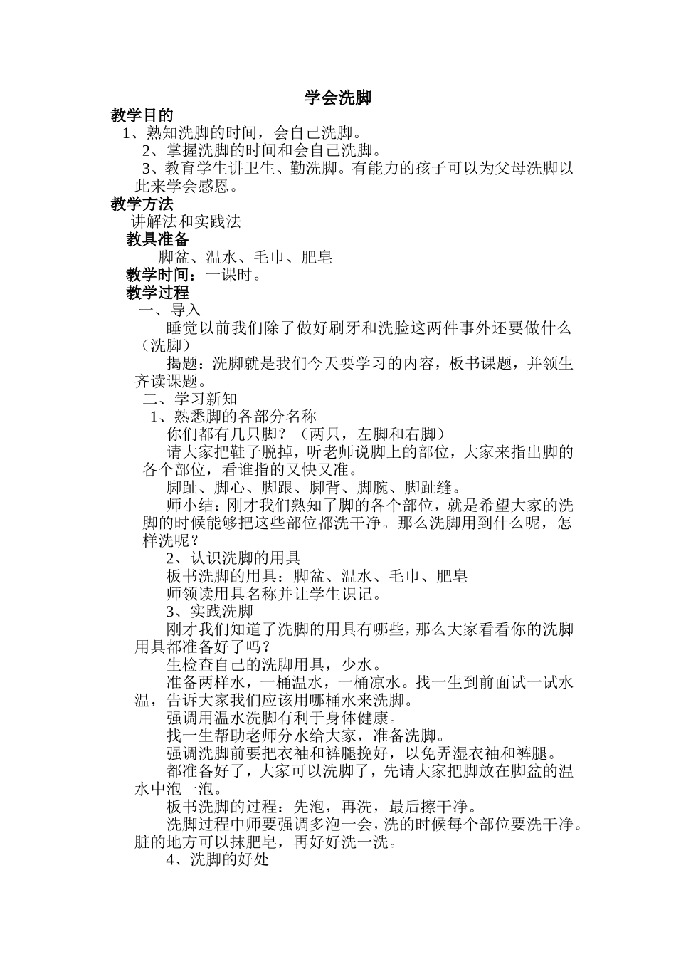 学会洗脚(盲一年级生活指导教案)_第1页