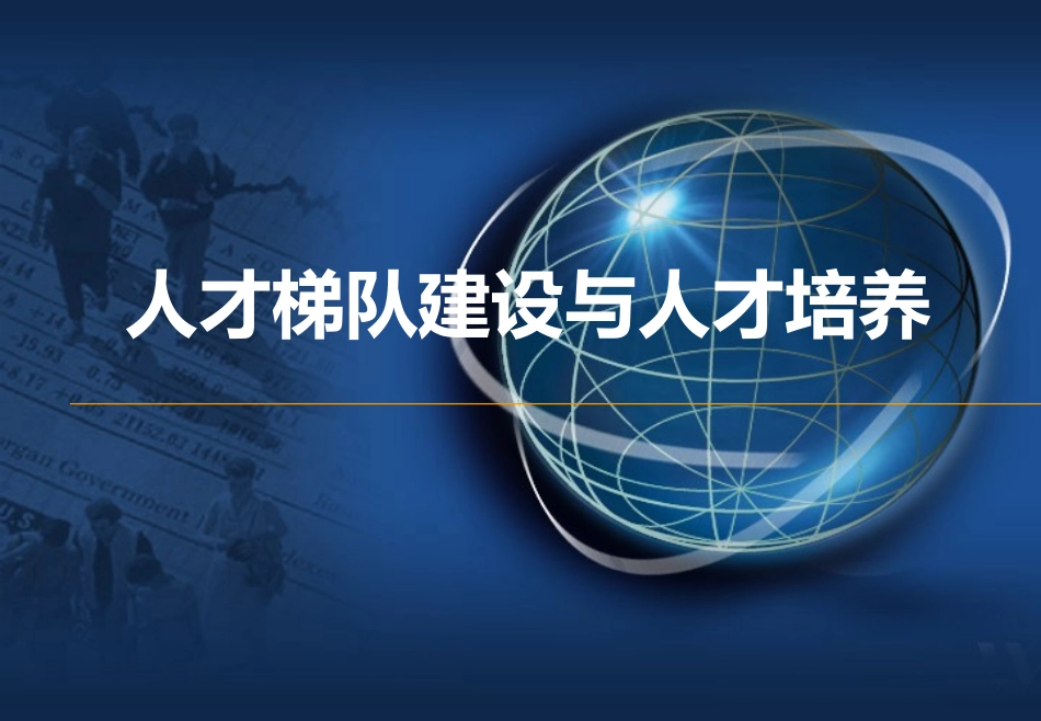 人员盘点、人才梯队建设与具体培养方案_第1页