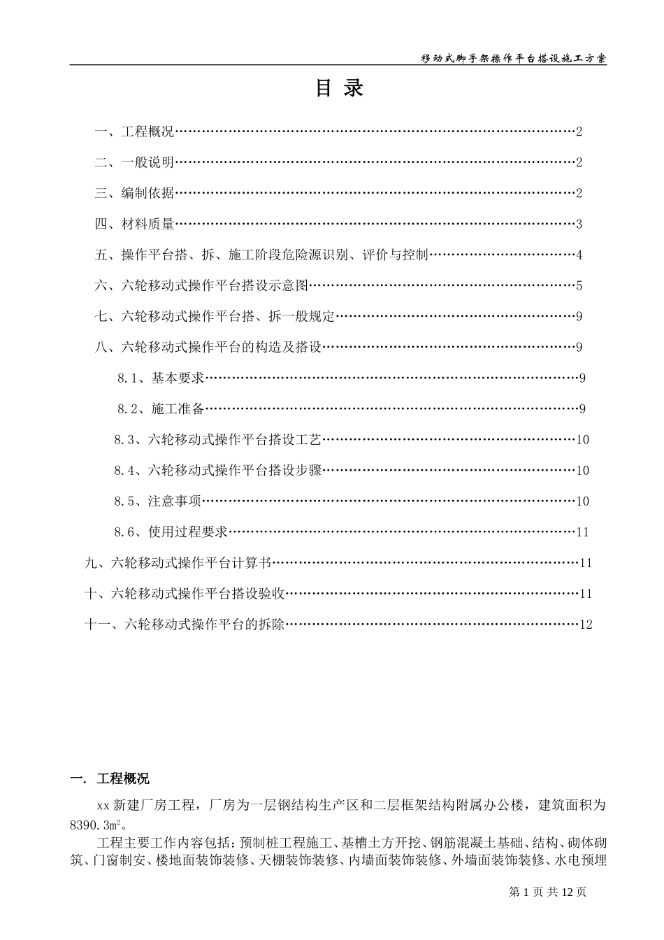 移动式脚手架专项方案_第1页