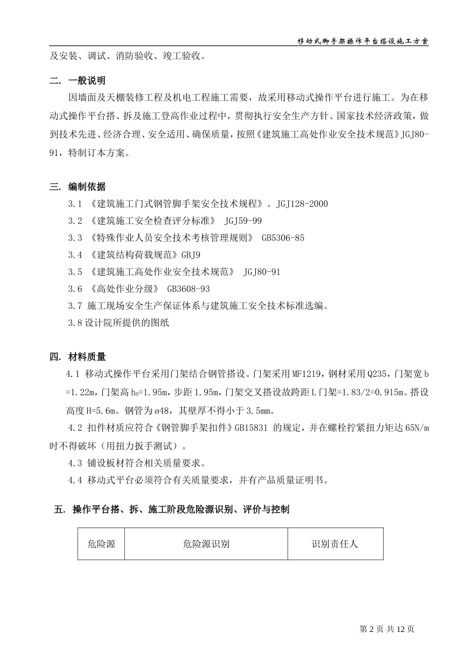 移动式脚手架专项方案_第2页