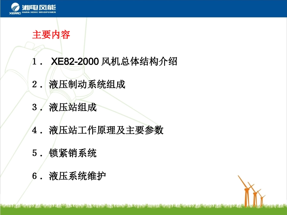 风电液压系统原理简介_第2页