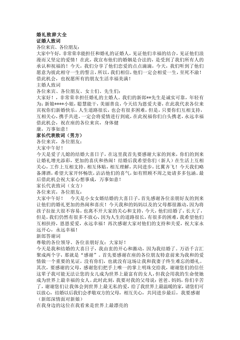婚礼致辞大全_第1页
