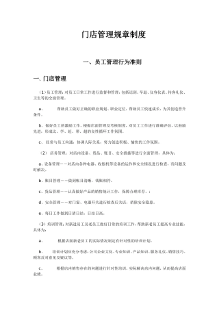 门店管理规章制度
