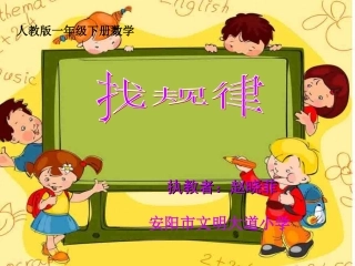 小学数学人教2011课标版一年级人教版一年级下册数学第七单元《找规律》》