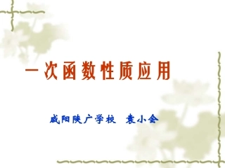 一次函数性质应用1