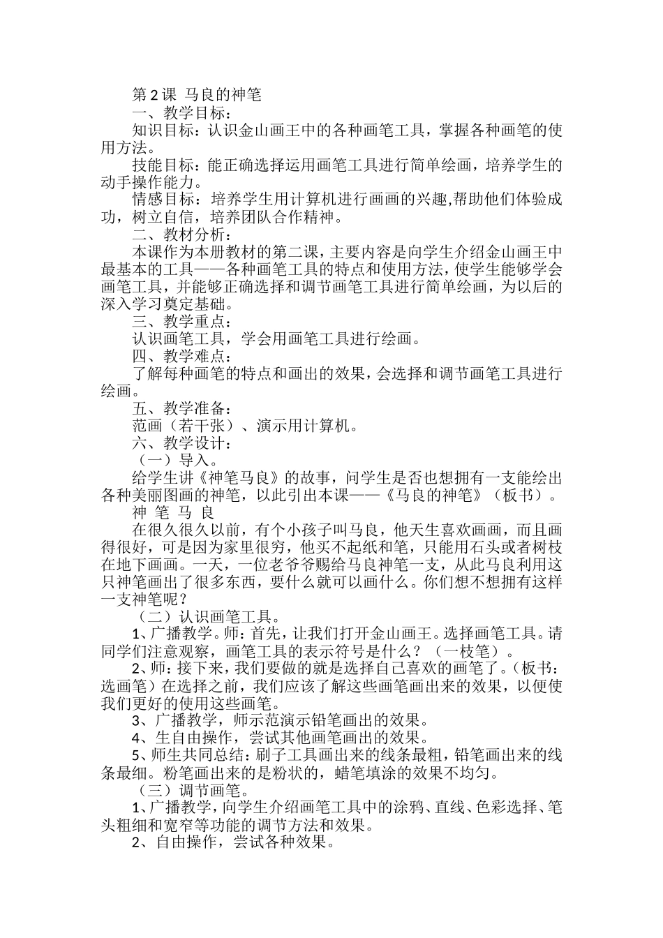 第2课马良的神笔_第1页