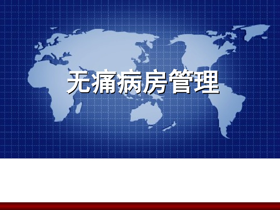 无痛病房管理_第2页