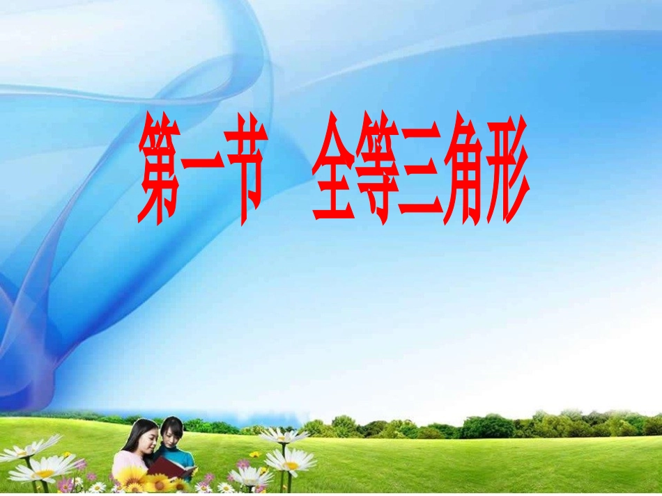 12.1全等三角形第一课时-(2)_第1页