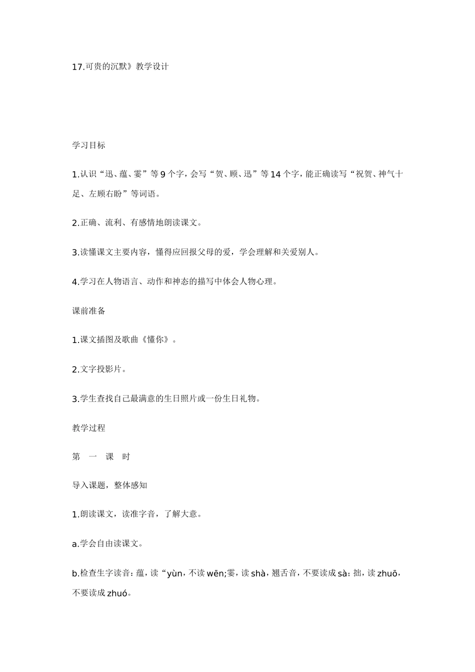 t17可贵的沉默》教学设计_第1页