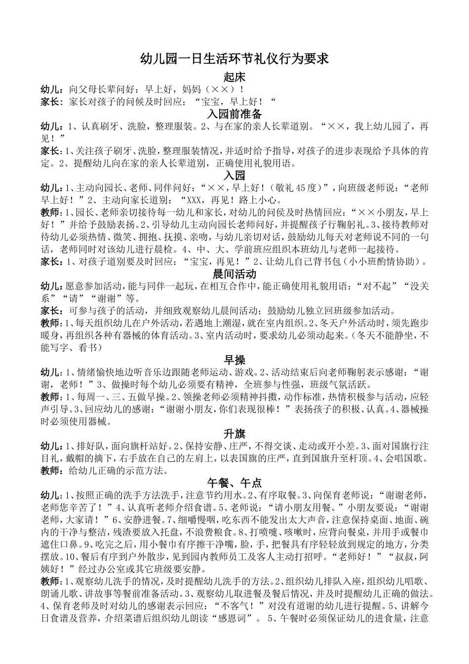 幼儿园一日生活环节礼仪行为要求_第1页