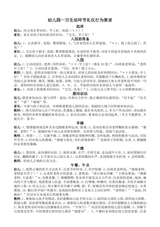 幼儿园一日生活环节礼仪行为要求