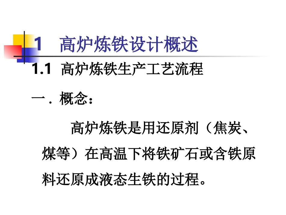 高炉炼铁设计原理_第2页