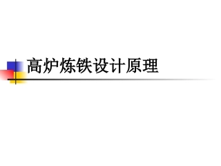 高炉炼铁设计原理