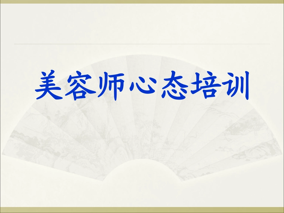 美容师心态培训(免费)_第1页