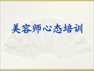美容师心态培训(免费)