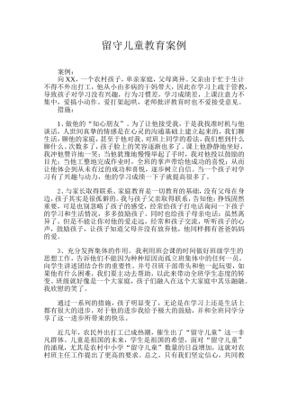 留守儿童教育案例