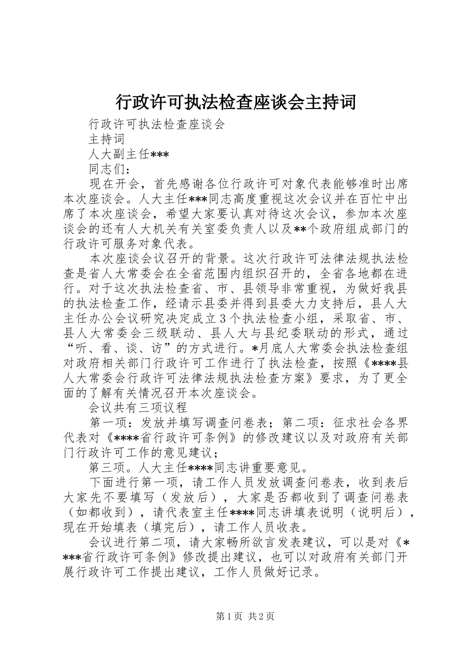 行政许可执法检查座谈会主持词_第1页